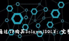 如何通过TP购买Solana（SOL）: 完整指南