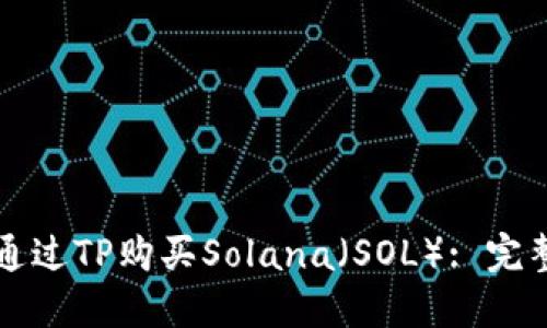 如何通过TP购买Solana（SOL）: 完整指南