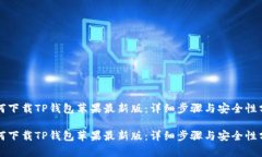 如何下载TP钱包苹果最新版：详细步骤与安全性分