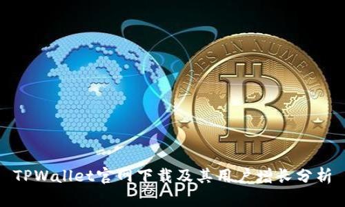 TPWallet官网下载及其用户增长分析