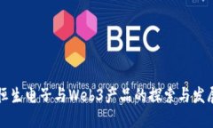 恒生电子与Web3产品的探索与发展