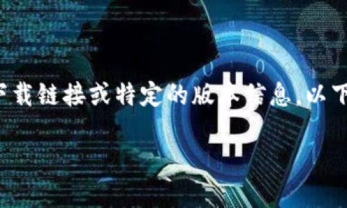 注意：由于我无法提供实时的下载链接或特定的版本信息，以下内容为假设性描述，仅供参考。

TP钱包下载安装最新版本教程