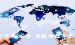 TP钱包官方下载：安全、便捷的数字资产管理平台