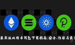 2023最新版比特币钱包下载指南：安全