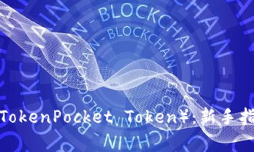 如何购买TPT（TokenPocket Token）：新手指南与注意事项