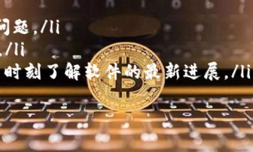 在讨论TP版本时，我们需要明确“TP”这一缩写所代表的具体含义。通常情况下，在技术领域，TP可能指多个不同的概念，例如“测试计划（Test Plan）”、“传输协议（Transport Protocol）”等。然而，根据上下文，TP版本多半与软件版本有关，特别是在软件开发和测试过程中。

TP版本的定义
TP版本是一种用来表示软件或硬件产品版本信息的术语。具体来说，TP版本通常会用在软件产品中，尤其是在涉及到新功能发布、bug修复或系统更新的情况下。每次软件的重大更新或者迭代，都会被标记为一个新的TP版本，以便于开发者和用户了解当前软件的功能和修复情况。

TP版本在软件开发中的作用
在软件开发过程中，TP版本的管理是至关重要的一环。它不仅反映了软件的更新和维护情况，还能够帮助开发团队跟踪和记录历史版本的变化。通过TP版本，开发者可以实现以下几个关键功能：
ul
    listrong版本控制：/strongTP版本提供了一种方式来追踪软件的各个版本，每个版本的功能更新和修复都会被记录下来，方便团队内部和用户对软件演变过程的了解。/li
    listrong回滚功能：/strong如果发现新版软件存在重大bug，开发团队可以迅速回滚到前一个TP版本，从而确保用户能够继续使用软件而不受影响。/li
    listrong质量保证：/strong通过维护稳定的TP版本，团队可以进行充分的测试和验证，确保软件的质量达标。/li
/ul

TP版本与硬件版本的对比
与TP版本相比，硬件版本通常指的是物理组件的版本信息。在硬件中，每个版本代表了不同的技术规格、功能或生产工艺。虽然两者都涉及版本管理，但在实际应用中，它们的重点和管理方式有很大的不同。以下是TP版本与硬件版本的几个主要区别：
ul
    listrong更新频率：/strong软件的TP版本更新频率通常高于硬件版本，因为软件需要不定期进行功能更新和bug修复，而硬件版本的更新往往需要重大的技术突破和临床测试。/li
    listrong发版方式：/strong软件往往通过下载更新包进行版本升级，而硬件则需要用户更换物理设备或进行硬件更改。/li
    listrong兼容性：/strong软件TP版本之间的兼容性通常更容易处理，因为它们可以通过补丁等方式来适应新旧版本，而硬件的版本兼容性则需考虑更多物理限制。/li
/ul

常见问题分析

h41. TP版本对软件开发过程的影响是什么？/h4
TP版本在软件开发中具有重要的影响，主要体现在以下几个方面：
ul
    listrong提高开发效率：/strong在明确的版本管理下，开发团队能够快速识别每个TP版本所包含的特性和修复，从而提高团队的整体开发效率。/li
    listrong便于沟通与协作：/strong清晰的版本信息能帮助开发团队内部的沟通及与客户或用户之间的交流，使每个人都在同一语言下讨论软件的情况。/li
    listrong加强质量控制：/strong通过引入TP版本管理机制，开发团队能够对每个版本进行充分的测试和审核，确保发布的版本具有良好的用户体验。/li
/ul
总之，TP版本是现代软件开发流程中不可或缺的一部分，它不仅帮助团队高效规划工作，还能持续提升软件的质量，把控软件的生命周期。

h42. 如何有效管理TP版本？/h4
管理TP版本需要有系统的方法和工具，以下是几个有效管理TP版本的方法：
ul
    listrong使用版本控制工具：/strong版本控制工具如Git、SVN等可以帮助团队跟踪代码的变化，方便进行版本比较和合并。团队应确保每次代码提交都能标记对应的TP版本。/li
    listrong定期审查版本信息：/strong团队需要定期检查TP版本信息的准确性，以确保文档化及时并反映出最新的版本状态。/li
    listrong建立明确的发布流程：/strong团队应当制定清晰的TP版本发布流程，包括验收标准、测试要求及发布后监测机制。/li
/ul
通过以上方式，团队能够高效地管理软件的TP版本，确保软件的稳定性和可靠性，以满足用户的需求。

h43. TP版本与版本号的关系是什么？/h4
TP版本和版本号通常会相互关联，TP版本可以被视为版本号的一个组合，以下是它们之间的关系：
ul
    listrong版本号的结构：/strong版本号常常由多个部分组成，如主版本号、次版本号、修订号等，而TP版本则可以具体化到这些细分的级别，为用户提供具体的信息。/li
    listrong升级的指示：/strong当TP版本更新时，版本号通常会随之改变，这种变化能够提示用户系统已被更新，并且可能会引入新功能或修复已知问题。/li
    listrong兼容性指示：/strong版本号的差异还可以提供兼容性的信息。用户通过对比版本号可以快速判断自己使用的版本是否可以与当前版本兼容。/li
/ul
因此，在版本管理中，TP版本和版本号是密切相关的，团队可以通过对版本号的严谨管理实现更好的TP版本控制和发布策略。

h44. 如何向用户说明TP版本的变更？/h4
良好的用户沟通对于颁布TP版本变更至关重要。以下是几种有效的沟通方式：
ul
    listrong发布说明：/strong每次TP版本发布后，应当提供详细的发布说明，明确列出新版本中包含的特性、修复和已知问题。/li
    listrong用户反馈机制：/strong鼓励用户积极反馈使用TP版本后的感受和问题，使开发团队能够及时响应用户的需求。/li
    listrong定期更新邮件：/strong通过目标用户发送定期更新电子邮件，回顾过去一段时间的版本更新情况，以确保用户时刻了解软件的最新进展。/li
/ul
透明的沟通机制不仅能增强用户对软件的信任感，还能更好地帮助他们掌握软件的使用方法，提高用户满意度。