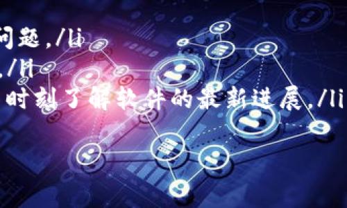 在讨论TP版本时，我们需要明确“TP”这一缩写所代表的具体含义。通常情况下，在技术领域，TP可能指多个不同的概念，例如“测试计划（Test Plan）”、“传输协议（Transport Protocol）”等。然而，根据上下文，TP版本多半与软件版本有关，特别是在软件开发和测试过程中。

TP版本的定义
TP版本是一种用来表示软件或硬件产品版本信息的术语。具体来说，TP版本通常会用在软件产品中，尤其是在涉及到新功能发布、bug修复或系统更新的情况下。每次软件的重大更新或者迭代，都会被标记为一个新的TP版本，以便于开发者和用户了解当前软件的功能和修复情况。

TP版本在软件开发中的作用
在软件开发过程中，TP版本的管理是至关重要的一环。它不仅反映了软件的更新和维护情况，还能够帮助开发团队跟踪和记录历史版本的变化。通过TP版本，开发者可以实现以下几个关键功能：
ul
    listrong版本控制：/strongTP版本提供了一种方式来追踪软件的各个版本，每个版本的功能更新和修复都会被记录下来，方便团队内部和用户对软件演变过程的了解。/li
    listrong回滚功能：/strong如果发现新版软件存在重大bug，开发团队可以迅速回滚到前一个TP版本，从而确保用户能够继续使用软件而不受影响。/li
    listrong质量保证：/strong通过维护稳定的TP版本，团队可以进行充分的测试和验证，确保软件的质量达标。/li
/ul

TP版本与硬件版本的对比
与TP版本相比，硬件版本通常指的是物理组件的版本信息。在硬件中，每个版本代表了不同的技术规格、功能或生产工艺。虽然两者都涉及版本管理，但在实际应用中，它们的重点和管理方式有很大的不同。以下是TP版本与硬件版本的几个主要区别：
ul
    listrong更新频率：/strong软件的TP版本更新频率通常高于硬件版本，因为软件需要不定期进行功能更新和bug修复，而硬件版本的更新往往需要重大的技术突破和临床测试。/li
    listrong发版方式：/strong软件往往通过下载更新包进行版本升级，而硬件则需要用户更换物理设备或进行硬件更改。/li
    listrong兼容性：/strong软件TP版本之间的兼容性通常更容易处理，因为它们可以通过补丁等方式来适应新旧版本，而硬件的版本兼容性则需考虑更多物理限制。/li
/ul

常见问题分析

h41. TP版本对软件开发过程的影响是什么？/h4
TP版本在软件开发中具有重要的影响，主要体现在以下几个方面：
ul
    listrong提高开发效率：/strong在明确的版本管理下，开发团队能够快速识别每个TP版本所包含的特性和修复，从而提高团队的整体开发效率。/li
    listrong便于沟通与协作：/strong清晰的版本信息能帮助开发团队内部的沟通及与客户或用户之间的交流，使每个人都在同一语言下讨论软件的情况。/li
    listrong加强质量控制：/strong通过引入TP版本管理机制，开发团队能够对每个版本进行充分的测试和审核，确保发布的版本具有良好的用户体验。/li
/ul
总之，TP版本是现代软件开发流程中不可或缺的一部分，它不仅帮助团队高效规划工作，还能持续提升软件的质量，把控软件的生命周期。

h42. 如何有效管理TP版本？/h4
管理TP版本需要有系统的方法和工具，以下是几个有效管理TP版本的方法：
ul
    listrong使用版本控制工具：/strong版本控制工具如Git、SVN等可以帮助团队跟踪代码的变化，方便进行版本比较和合并。团队应确保每次代码提交都能标记对应的TP版本。/li
    listrong定期审查版本信息：/strong团队需要定期检查TP版本信息的准确性，以确保文档化及时并反映出最新的版本状态。/li
    listrong建立明确的发布流程：/strong团队应当制定清晰的TP版本发布流程，包括验收标准、测试要求及发布后监测机制。/li
/ul
通过以上方式，团队能够高效地管理软件的TP版本，确保软件的稳定性和可靠性，以满足用户的需求。

h43. TP版本与版本号的关系是什么？/h4
TP版本和版本号通常会相互关联，TP版本可以被视为版本号的一个组合，以下是它们之间的关系：
ul
    listrong版本号的结构：/strong版本号常常由多个部分组成，如主版本号、次版本号、修订号等，而TP版本则可以具体化到这些细分的级别，为用户提供具体的信息。/li
    listrong升级的指示：/strong当TP版本更新时，版本号通常会随之改变，这种变化能够提示用户系统已被更新，并且可能会引入新功能或修复已知问题。/li
    listrong兼容性指示：/strong版本号的差异还可以提供兼容性的信息。用户通过对比版本号可以快速判断自己使用的版本是否可以与当前版本兼容。/li
/ul
因此，在版本管理中，TP版本和版本号是密切相关的，团队可以通过对版本号的严谨管理实现更好的TP版本控制和发布策略。

h44. 如何向用户说明TP版本的变更？/h4
良好的用户沟通对于颁布TP版本变更至关重要。以下是几种有效的沟通方式：
ul
    listrong发布说明：/strong每次TP版本发布后，应当提供详细的发布说明，明确列出新版本中包含的特性、修复和已知问题。/li
    listrong用户反馈机制：/strong鼓励用户积极反馈使用TP版本后的感受和问题，使开发团队能够及时响应用户的需求。/li
    listrong定期更新邮件：/strong通过目标用户发送定期更新电子邮件，回顾过去一段时间的版本更新情况，以确保用户时刻了解软件的最新进展。/li
/ul
透明的沟通机制不仅能增强用户对软件的信任感，还能更好地帮助他们掌握软件的使用方法，提高用户满意度。