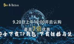 如何安全下载TP钱包：下载链接与使用指南
