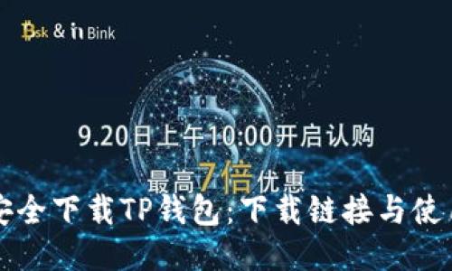 如何安全下载TP钱包：下载链接与使用指南