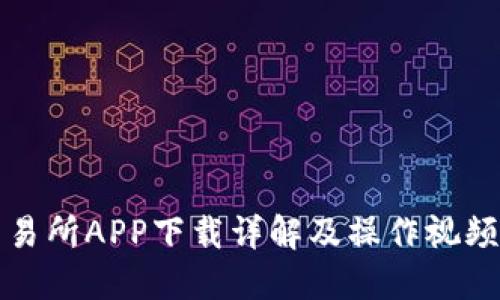 TP交易所APP下载详解及操作视频指南