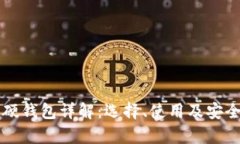 比特币硬钱包详解：选择、使用及安全