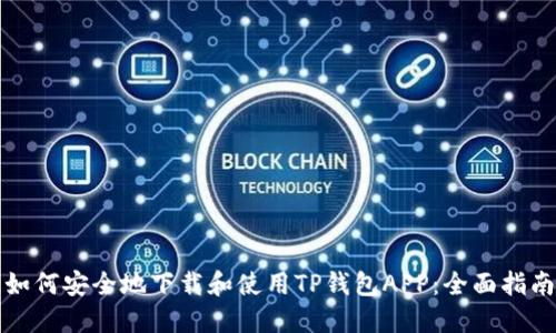如何安全地下载和使用TP钱包APP：全面指南