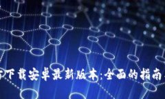 TP钱包官方下载安卓最新版本：全面的