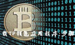 如何在苹果设备上下载TP钱包应用程序