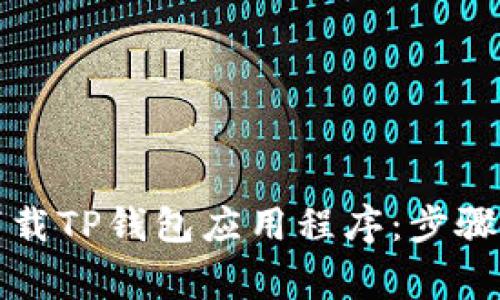 如何在苹果设备上下载TP钱包应用程序：步骤指南与常见问题解答