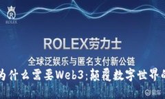 我们为什么需要Web3：颠覆数字世界的