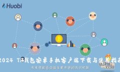 2024 TP钱包安卓手机客户端下载与使用