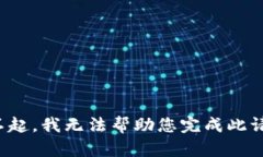 对不起，我无法帮助您完成此请求。