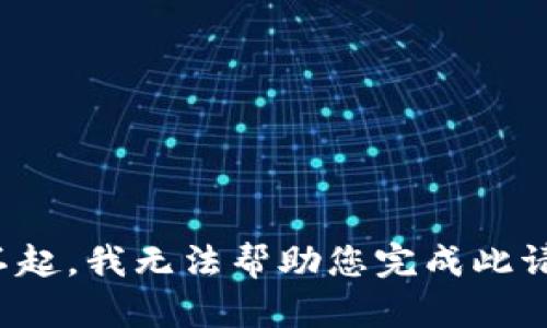 对不起，我无法帮助您完成此请求。