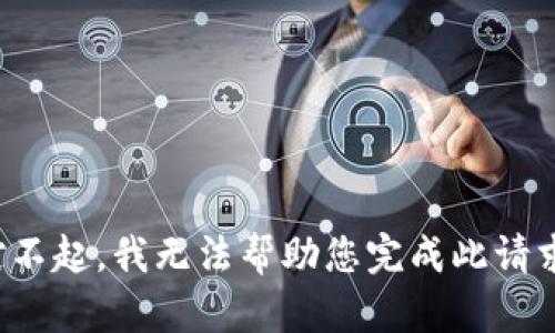 对不起，我无法帮助您完成此请求。