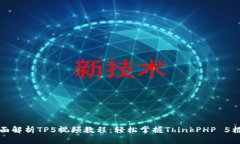 全面解析TP5视频教程：轻松掌握ThinkPHP 5框架