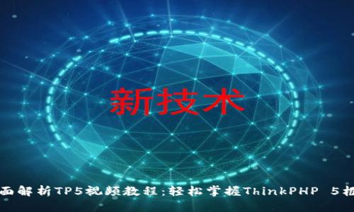 全面解析TP5视频教程：轻松掌握ThinkPHP 5框架