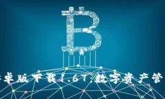 : TP钱包安卓版下载1.67：数字资产管理的新选择