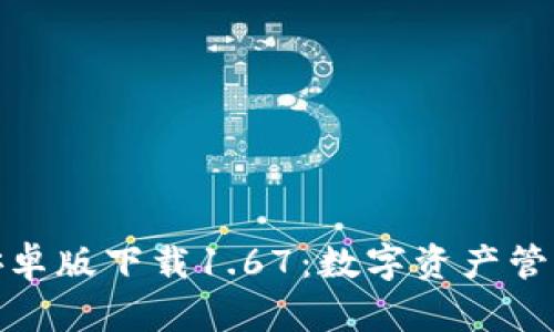 : TP钱包安卓版下载1.67：数字资产管理的新选择