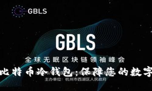 如何自制比特币冷钱包：保障您的数字资产安全