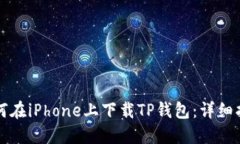 如何在iPhone上下载TP钱包：详细指南