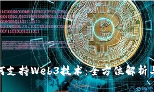 浏览器如何支持Web3技术：全方位解析与实践指南 