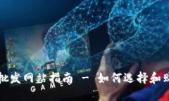 比特币硬件钱包批发网站指南 - 如何选