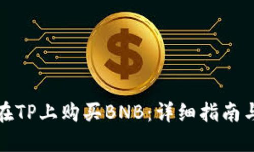如何在TP上购买BNB：详细指南与技巧