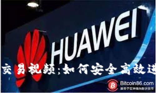 全面解析TP钱包交易视频：如何安全高效进行数字资产交易
