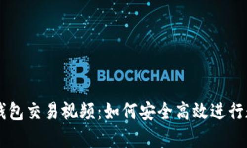 全面解析TP钱包交易视频：如何安全高效进行数字资产交易