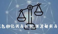 比特币钱包助记词与私钥：深度解析与