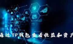 如何通过TP钱包查看收益和资产动态