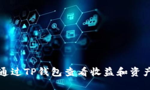 如何通过TP钱包查看收益和资产动态