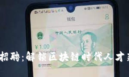 Web3招聘：解锁区块链时代人才新机遇