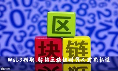 Web3招聘：解锁区块链时代人才新机遇