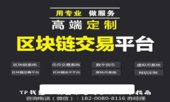 TP钱包下载安装官方最新版本指南