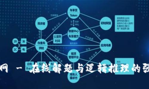 TPTP官网 - 在线解题与逻辑推理的强大工具