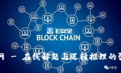 TPTP官网 - 在线解题与逻辑推理的强大