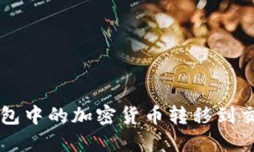 如何将Web3钱包中的加密货币转移到交易所：详细指南
