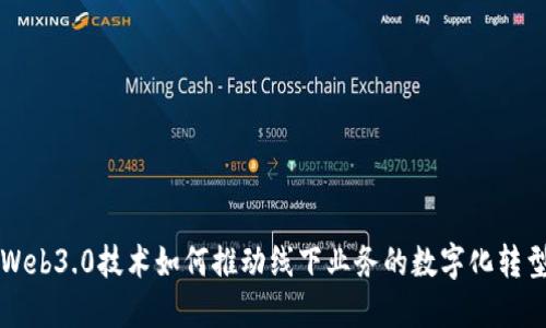 Web3.0技术如何推动线下业务的数字化转型