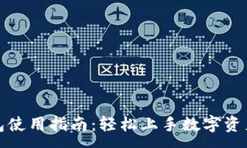 :
TP钱包使用指南：轻松上手数字资产管理