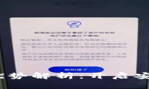 超强加密Web3的优势解析：开启安全与隐私的新篇章