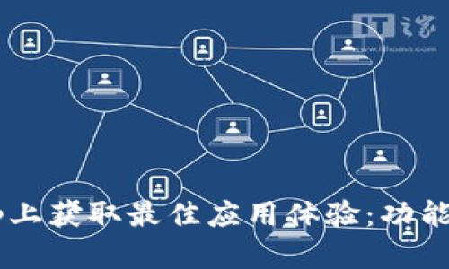 如何在tp15.app上获取最佳应用体验：功能解析与用户指南