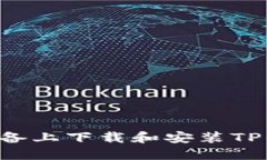 如何在苹果设备上下载和安装TP钱包：