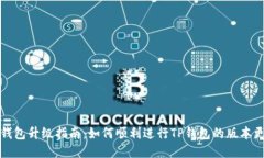 TP钱包升级指南：如何顺利进行TP钱包